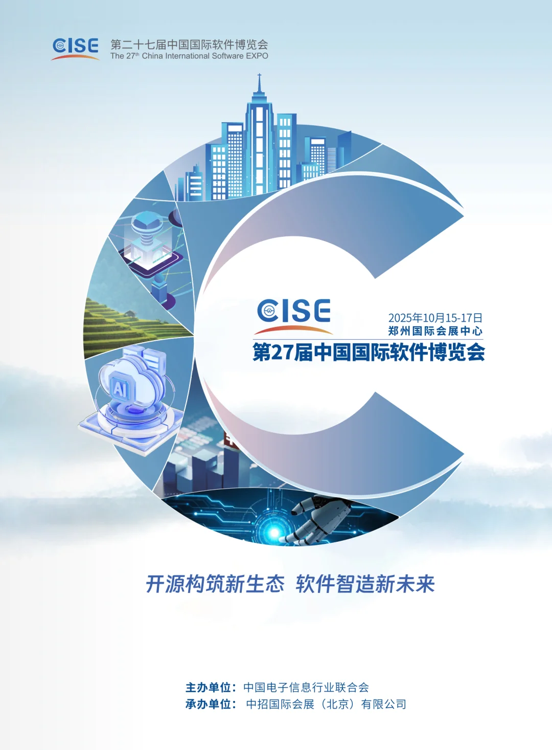 2025软博会-第二十七届中国国际软件博览会