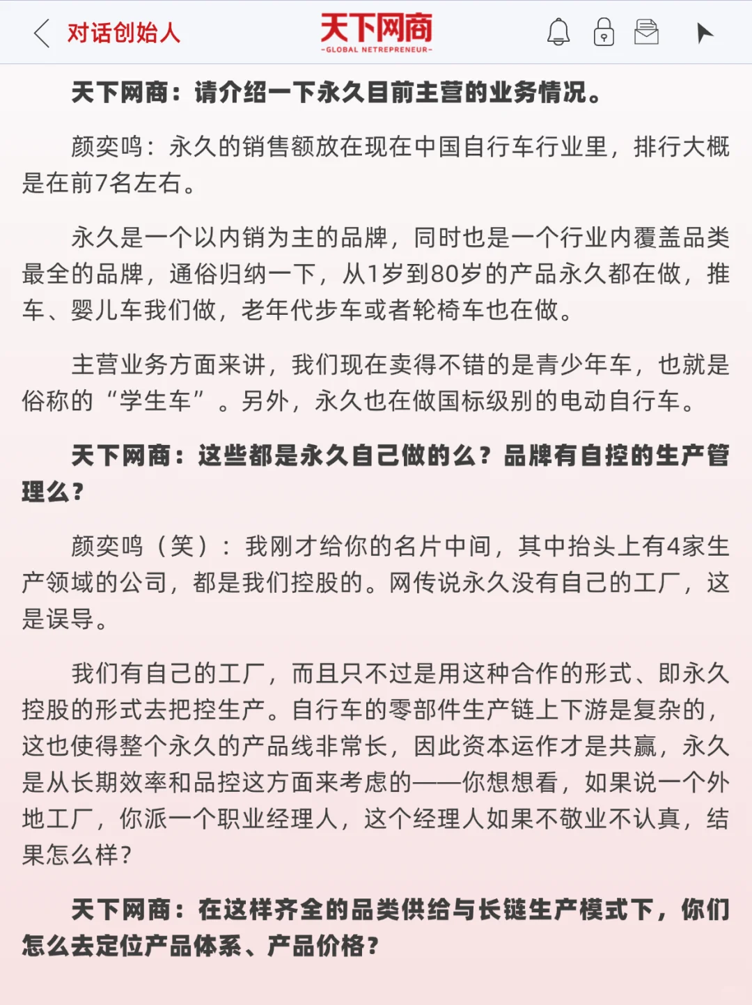 对话永久董事长：自行车老字号，年销10亿元