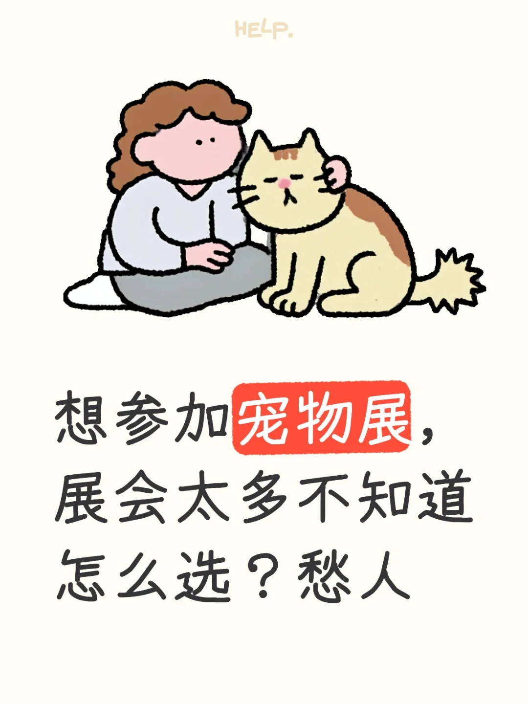 想参加宠物展，展会太多不知道怎么选？愁人