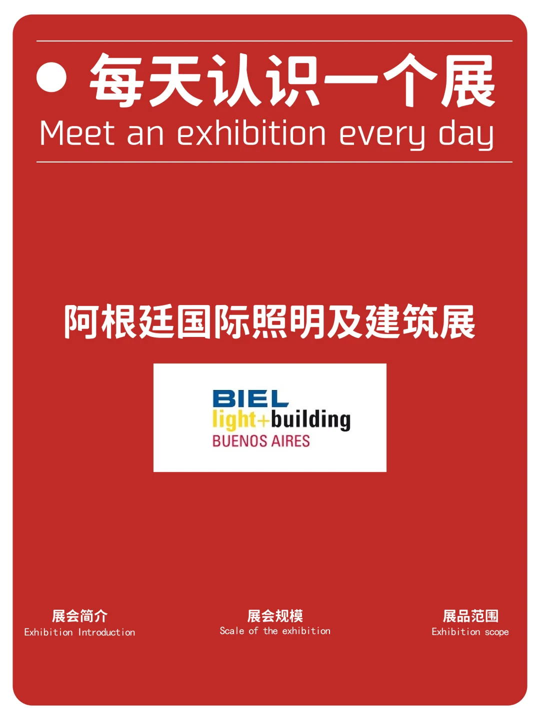 每天认识一个展|阿根廷国际照明及建筑展