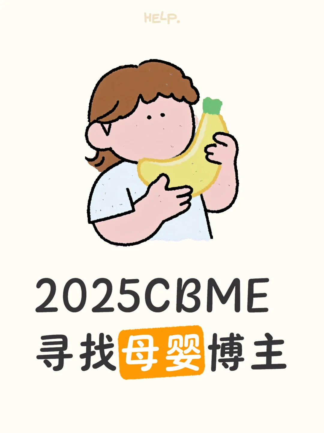 2025上海CBME寻找母婴博主