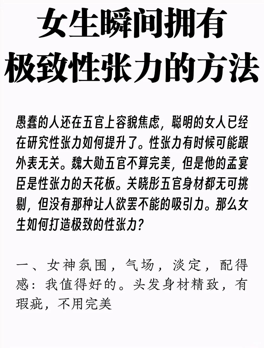 女生瞬间拥有极致性张力的方法！