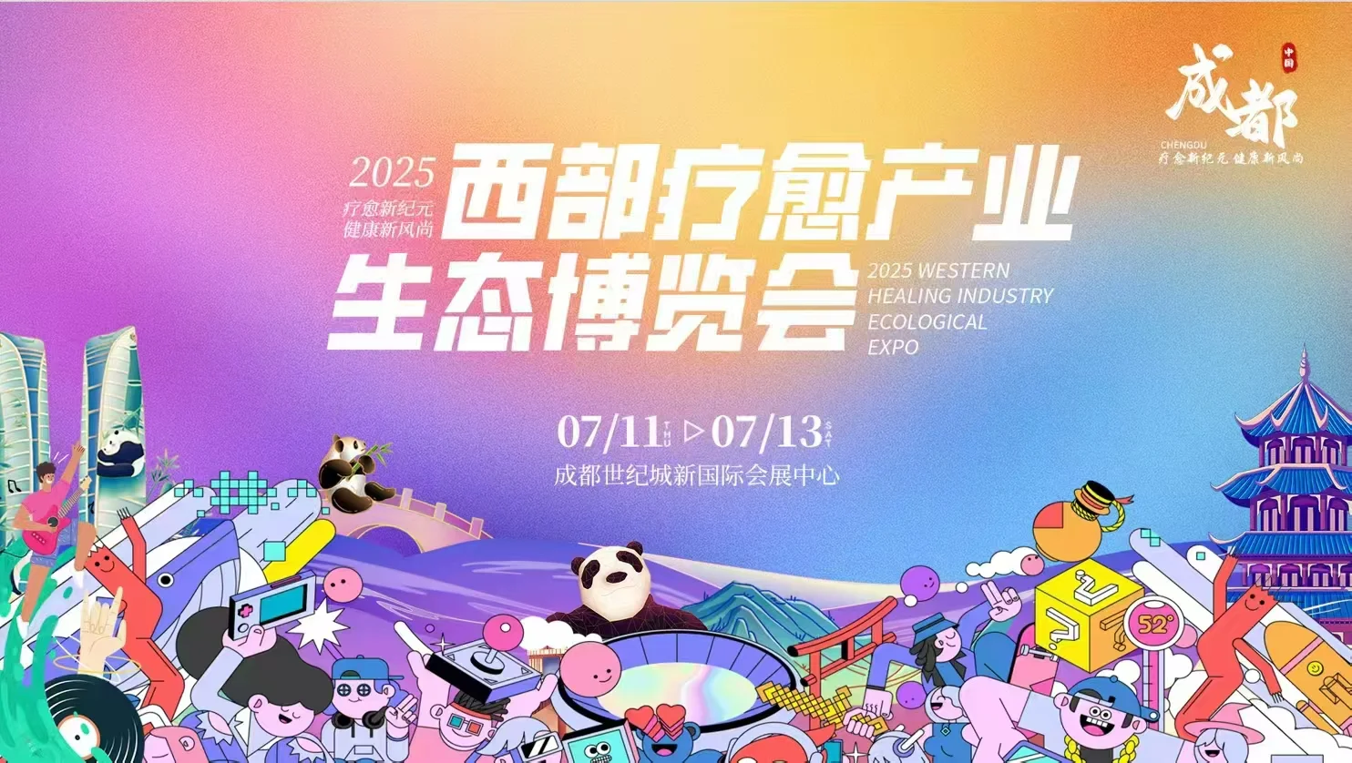 成都西部疗愈产业生态博览会 | 探索身心治愈