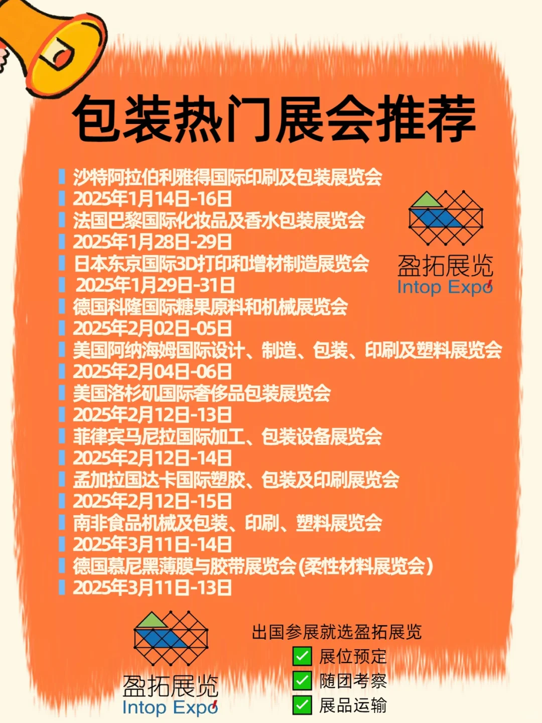 2025 全球包装展会清单? 包装人必码