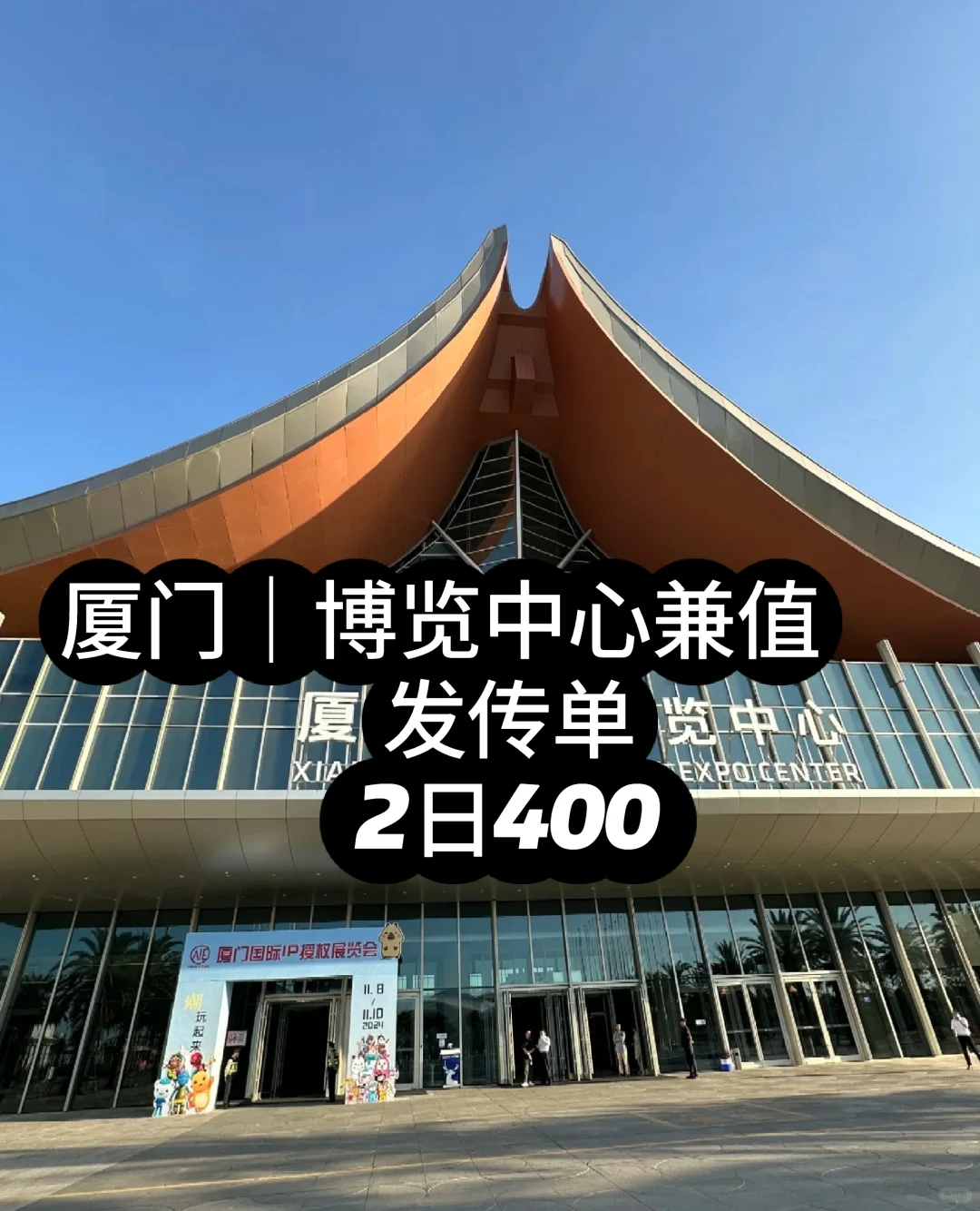 ?厦门的小伙伴看过来！厦门国际博览中心