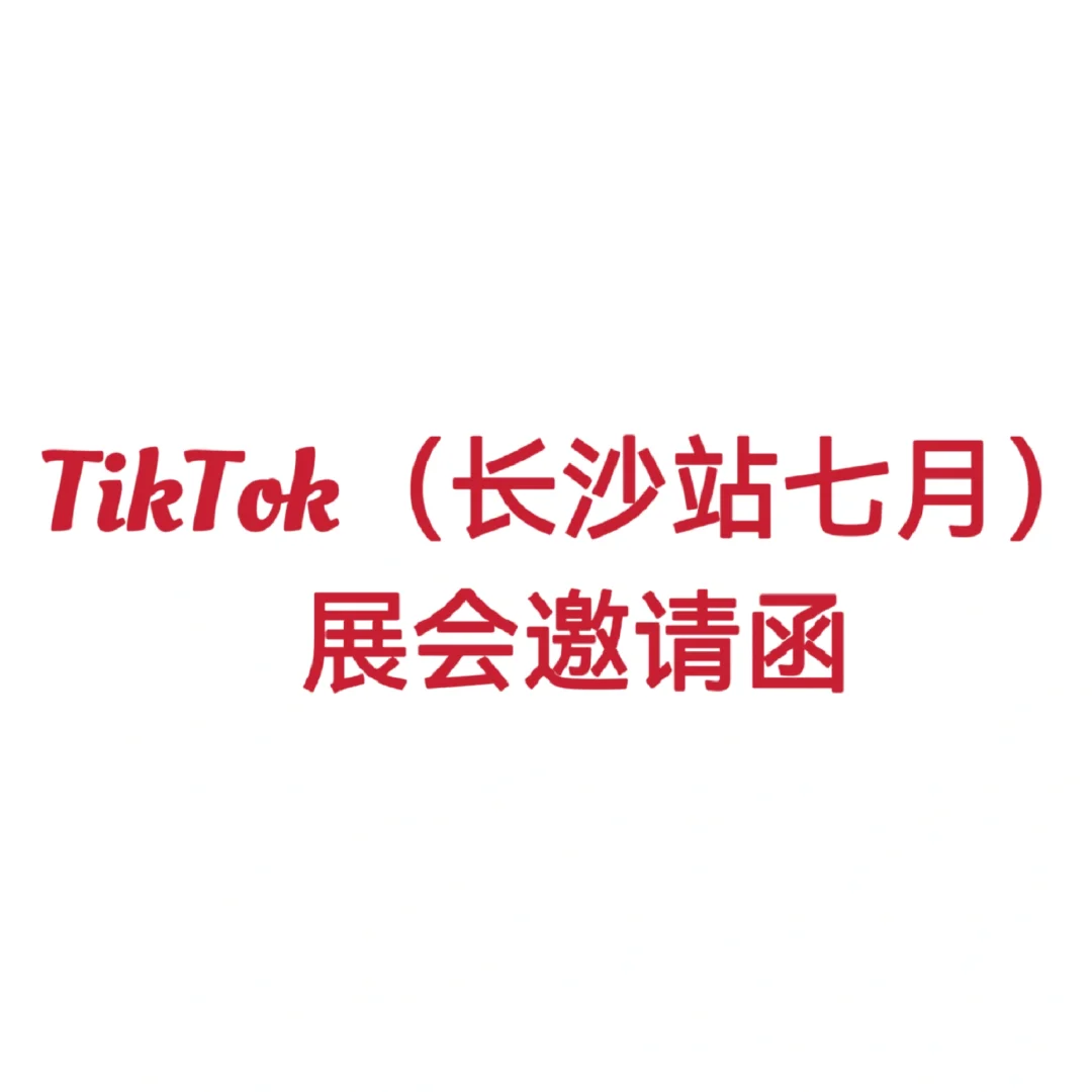 TikTok长沙站7月展会