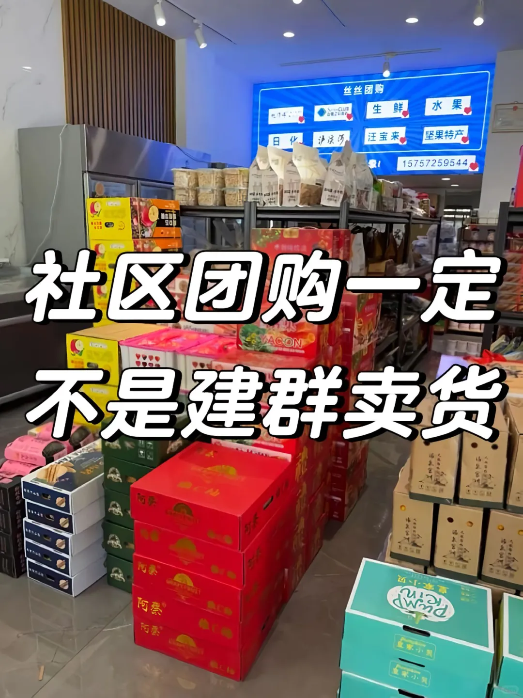 社区团购一定不是建群卖货❗