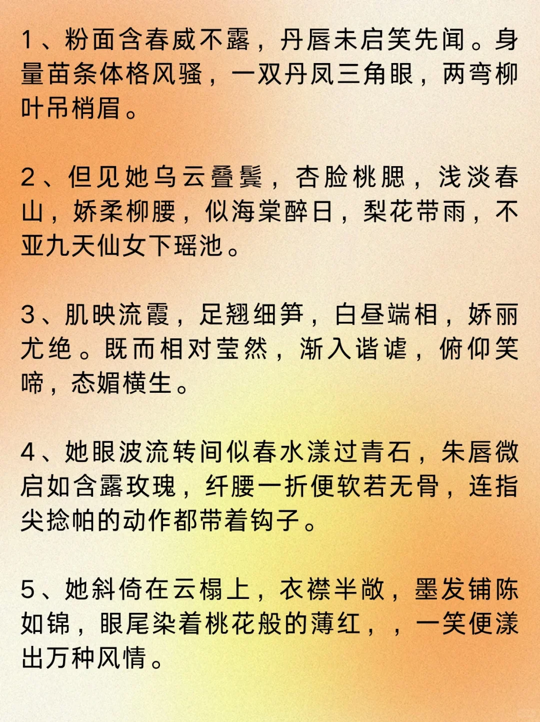 可以写进小说的“媚态横生”