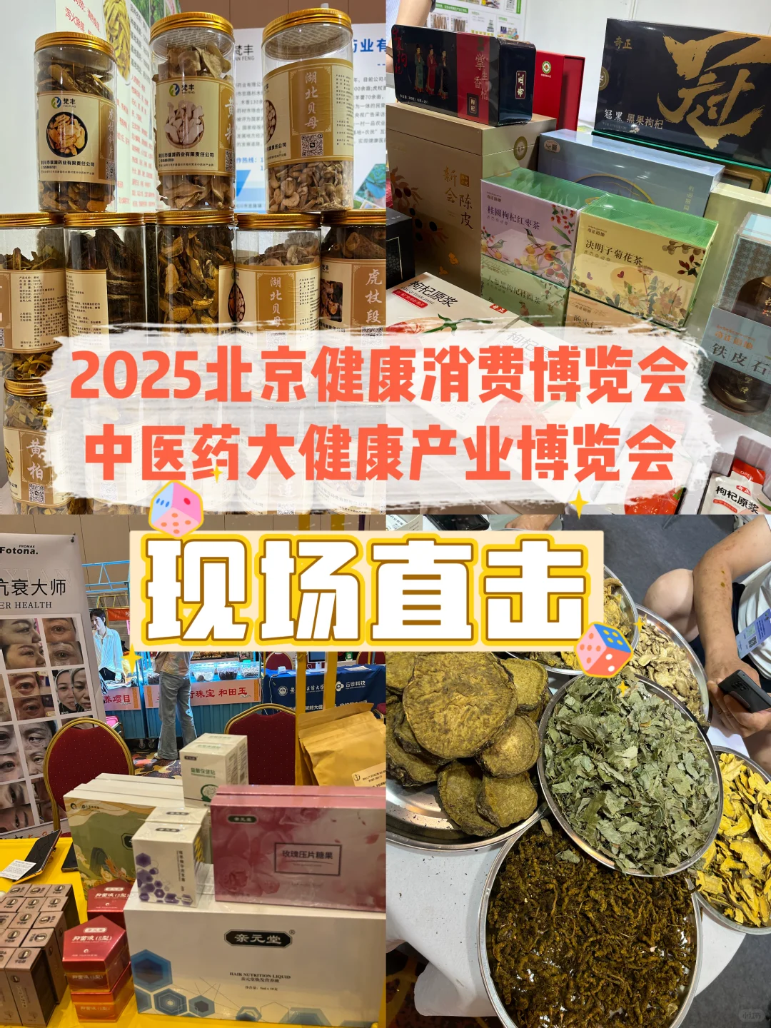 2025北京健康消费博览会都有些啥？