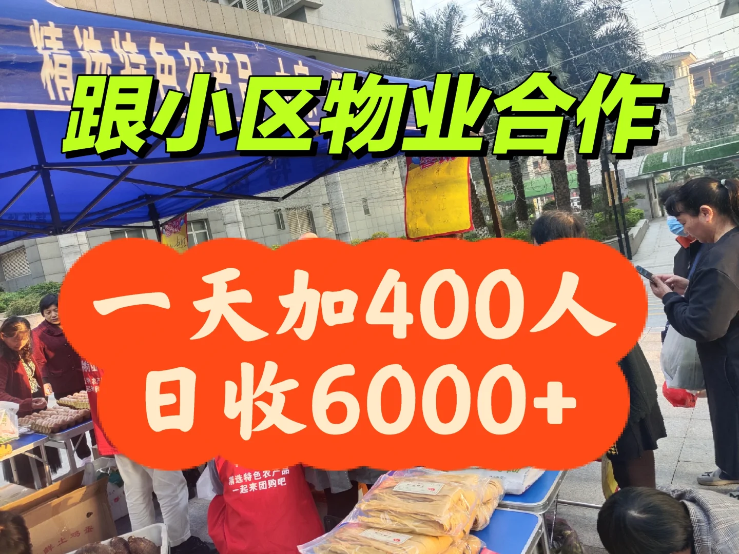 靠这招和物业合作摆摊，日6000+！?