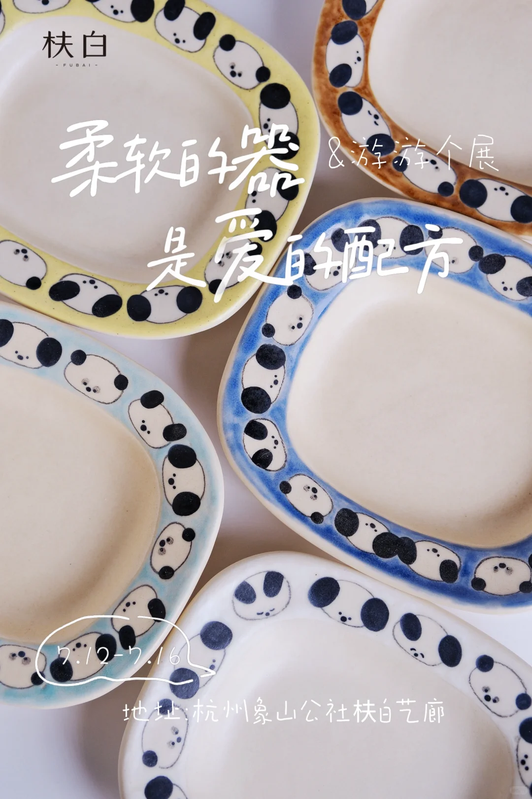 游游个展 |展会规则