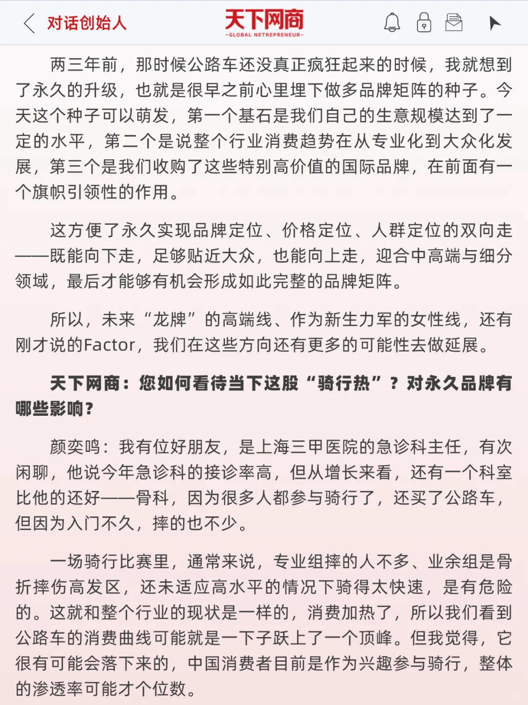 对话永久董事长：自行车老字号，年销10亿元