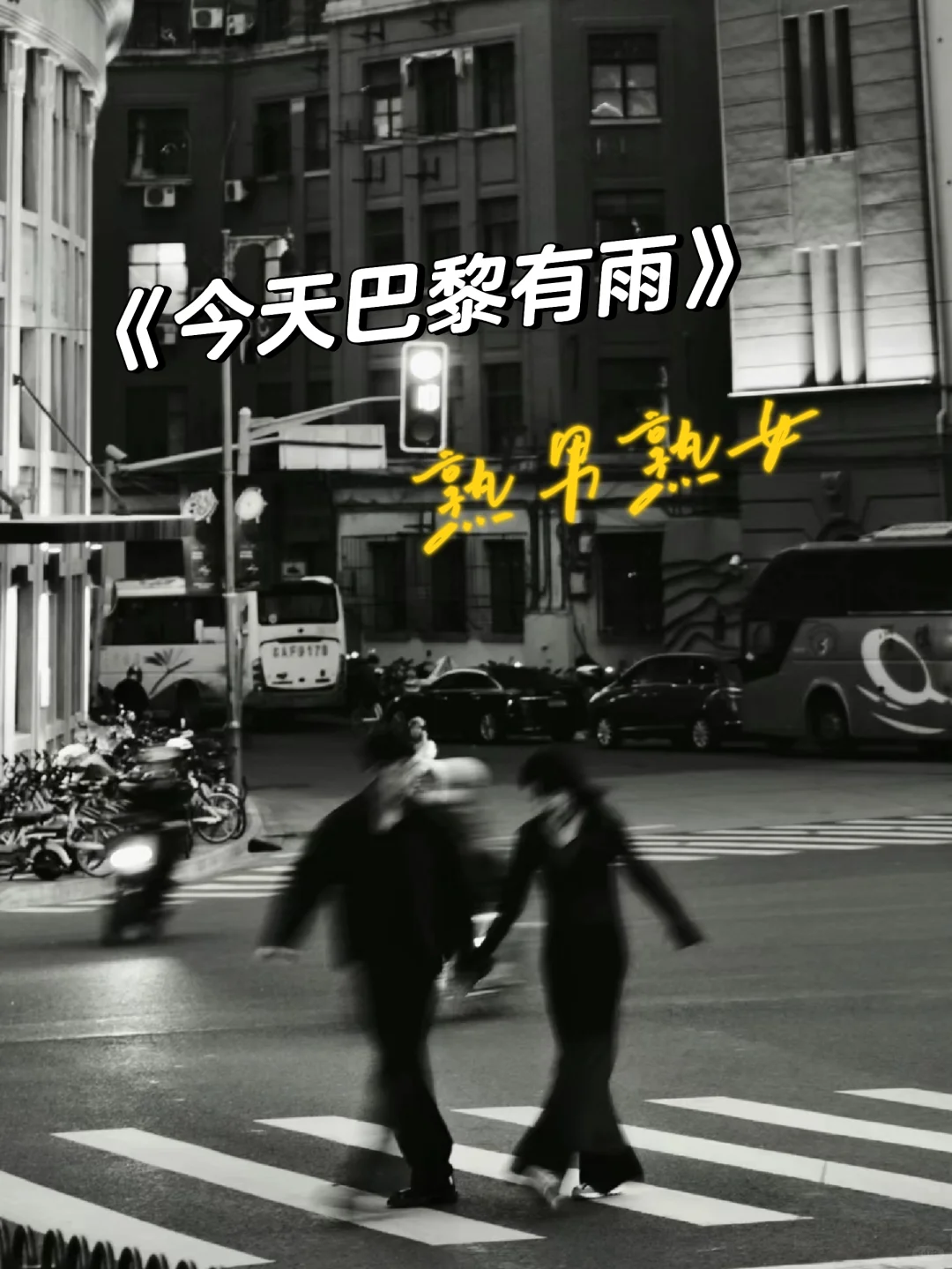 破镜重圆top1《今天巴黎有雨》