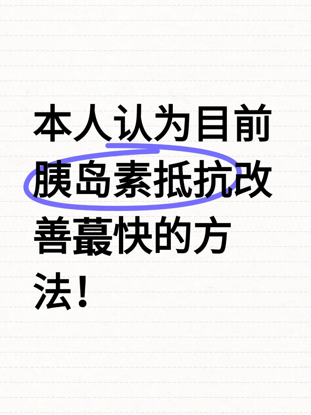 本人认为胰岛素抵抗改善蕞快的方法！