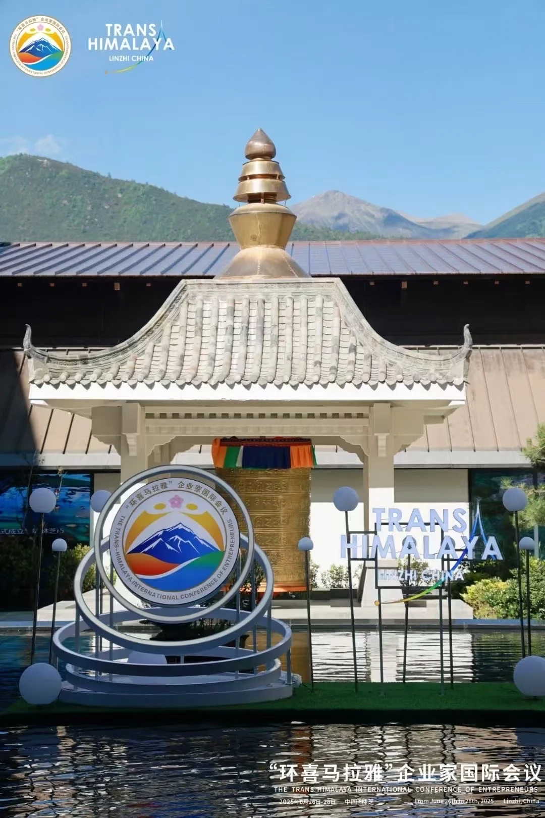 环喜马拉雅企业家国际会议圆满开幕