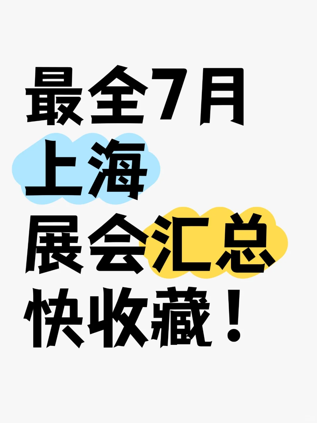 7月上海展会汇总！含快速报名通道