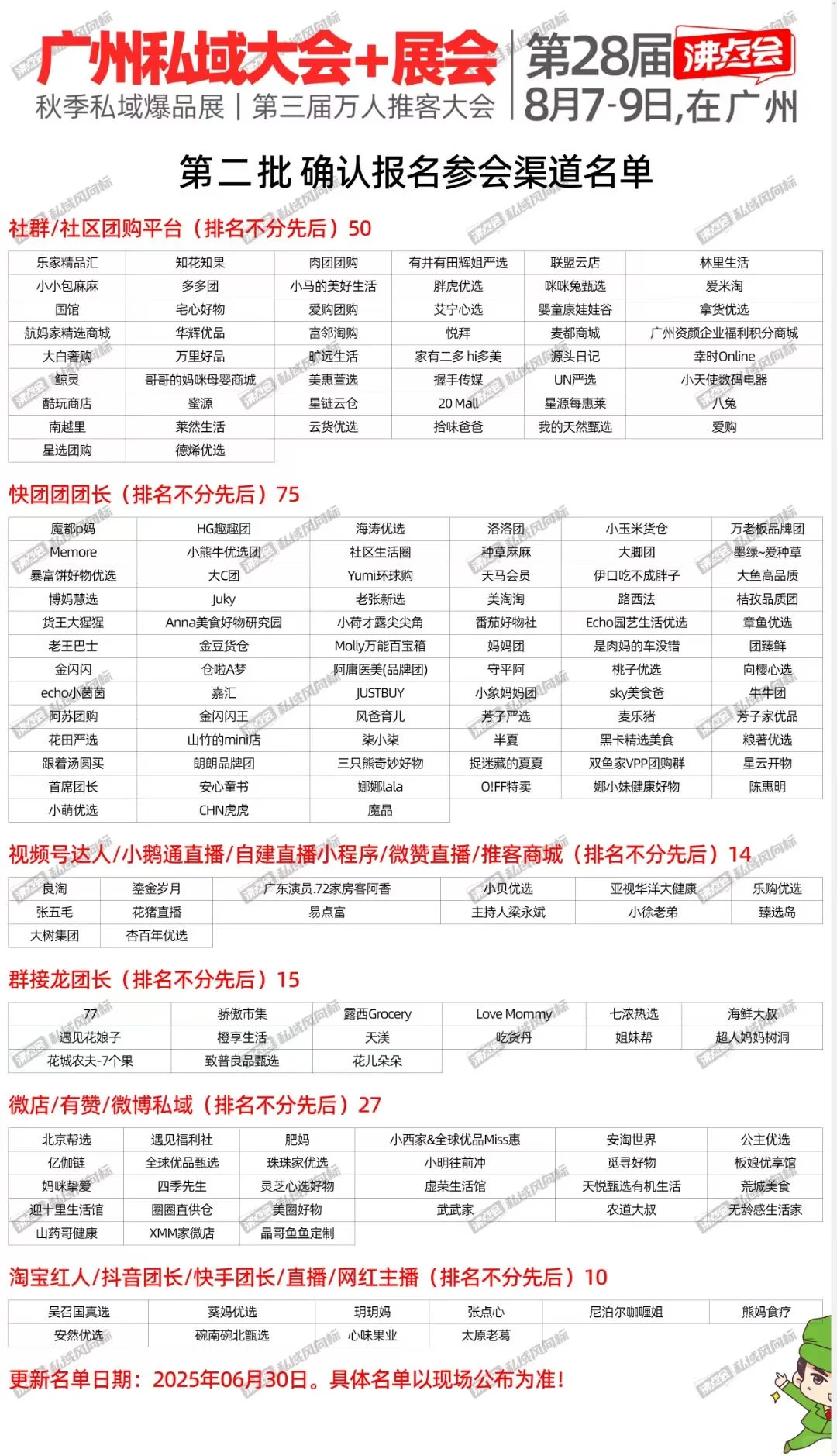 广州私域大会+展会：8月7-8号广州渠道报名