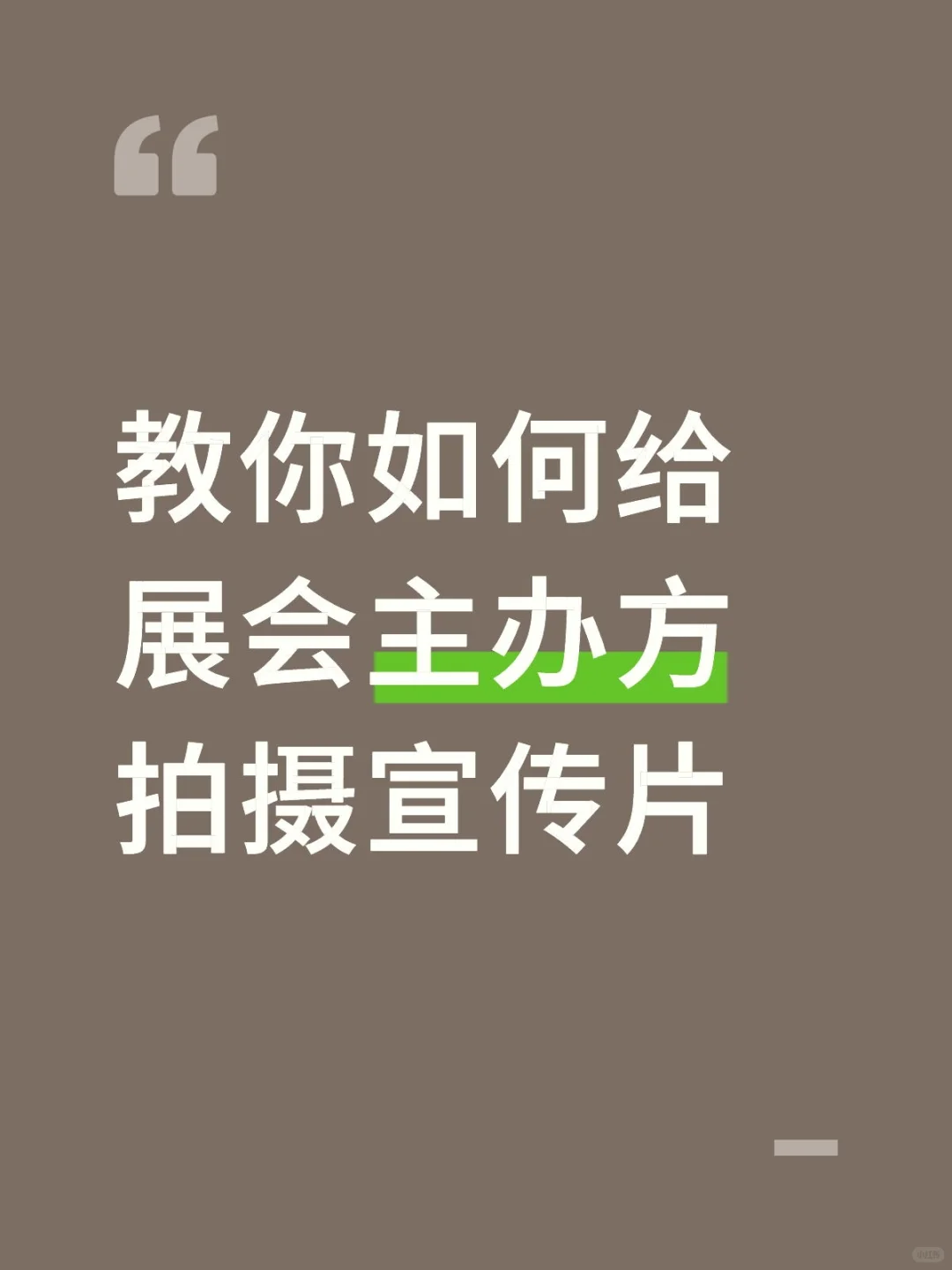 教你如何给展会主办方拍摄宣传片