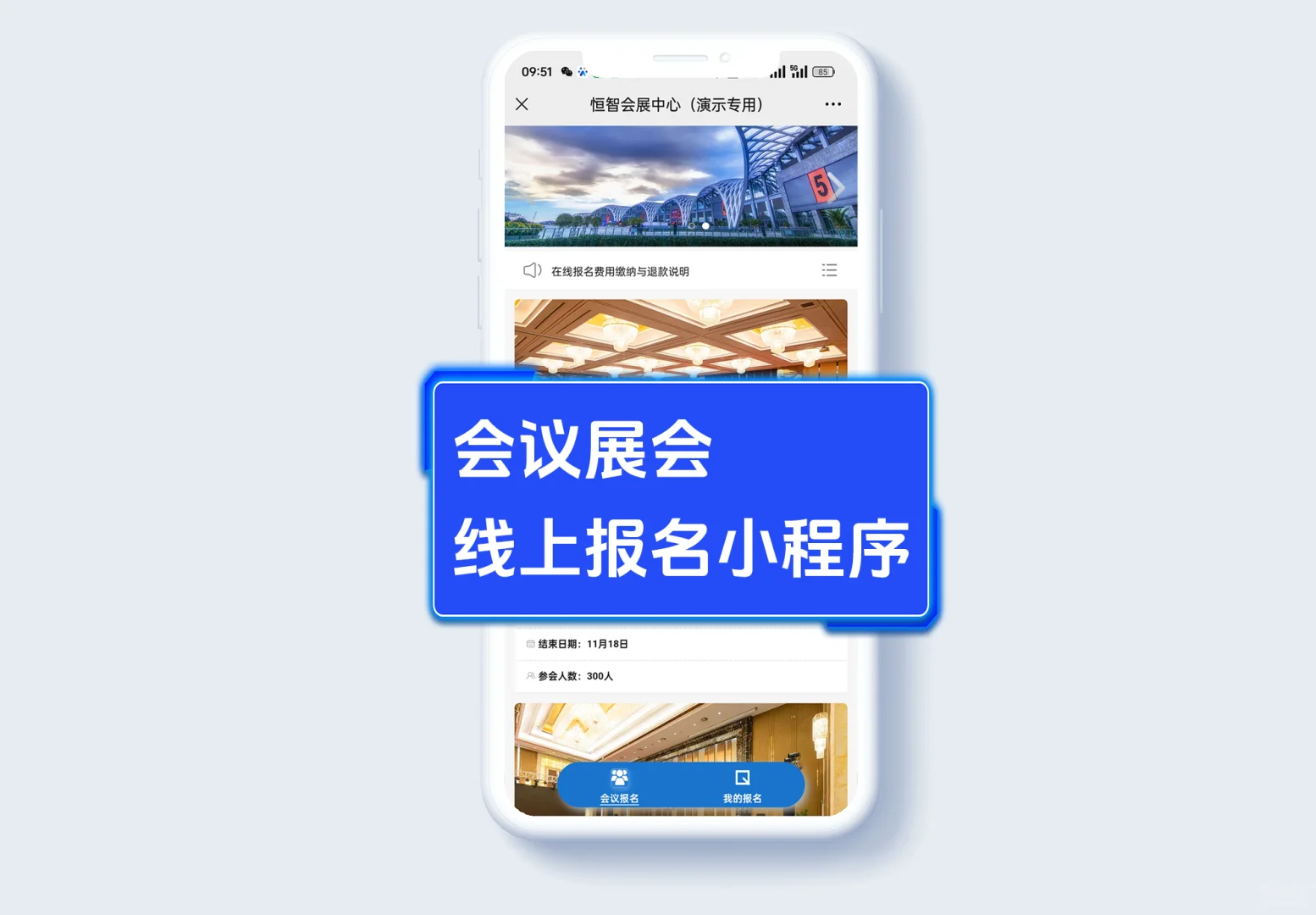 会议报名小程序软件系统报名二维码展会年会