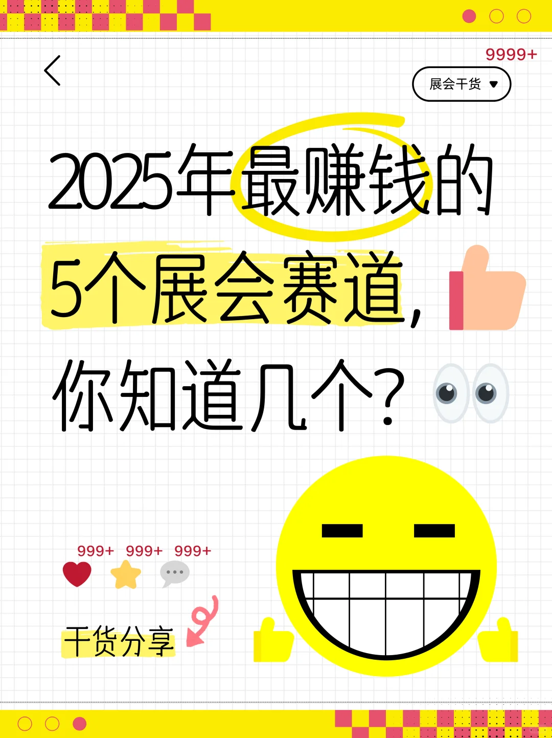 2025年最赚钱的5个展会赛道，你知道几个？
