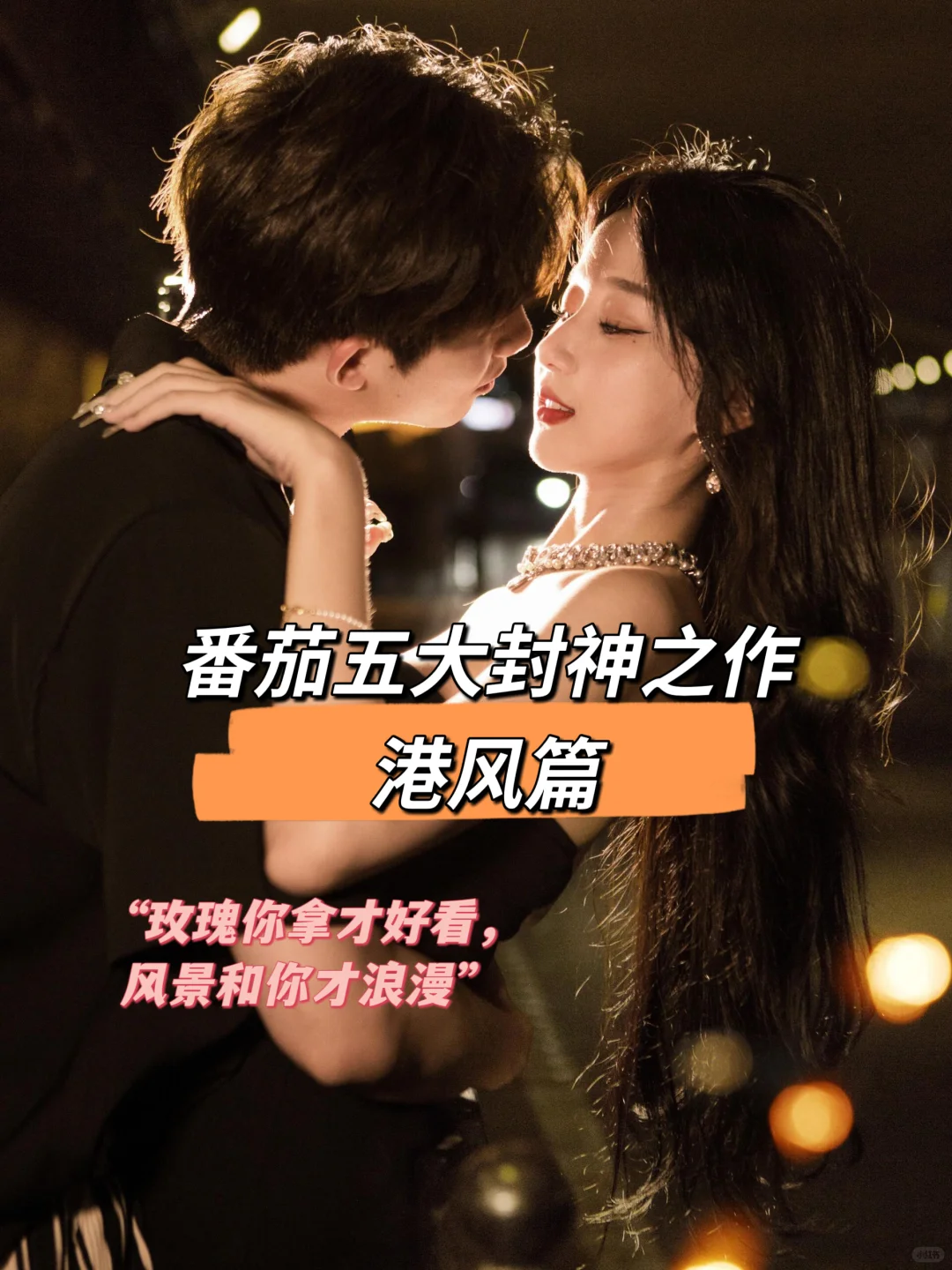 千万不能错过的港风小说！