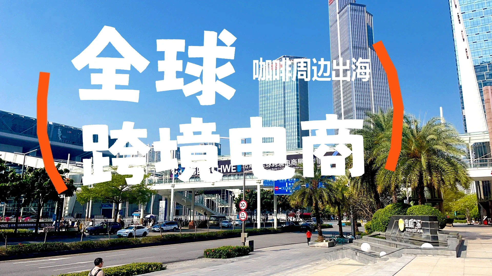 CHWE出海跨境 现场真的逛不过来