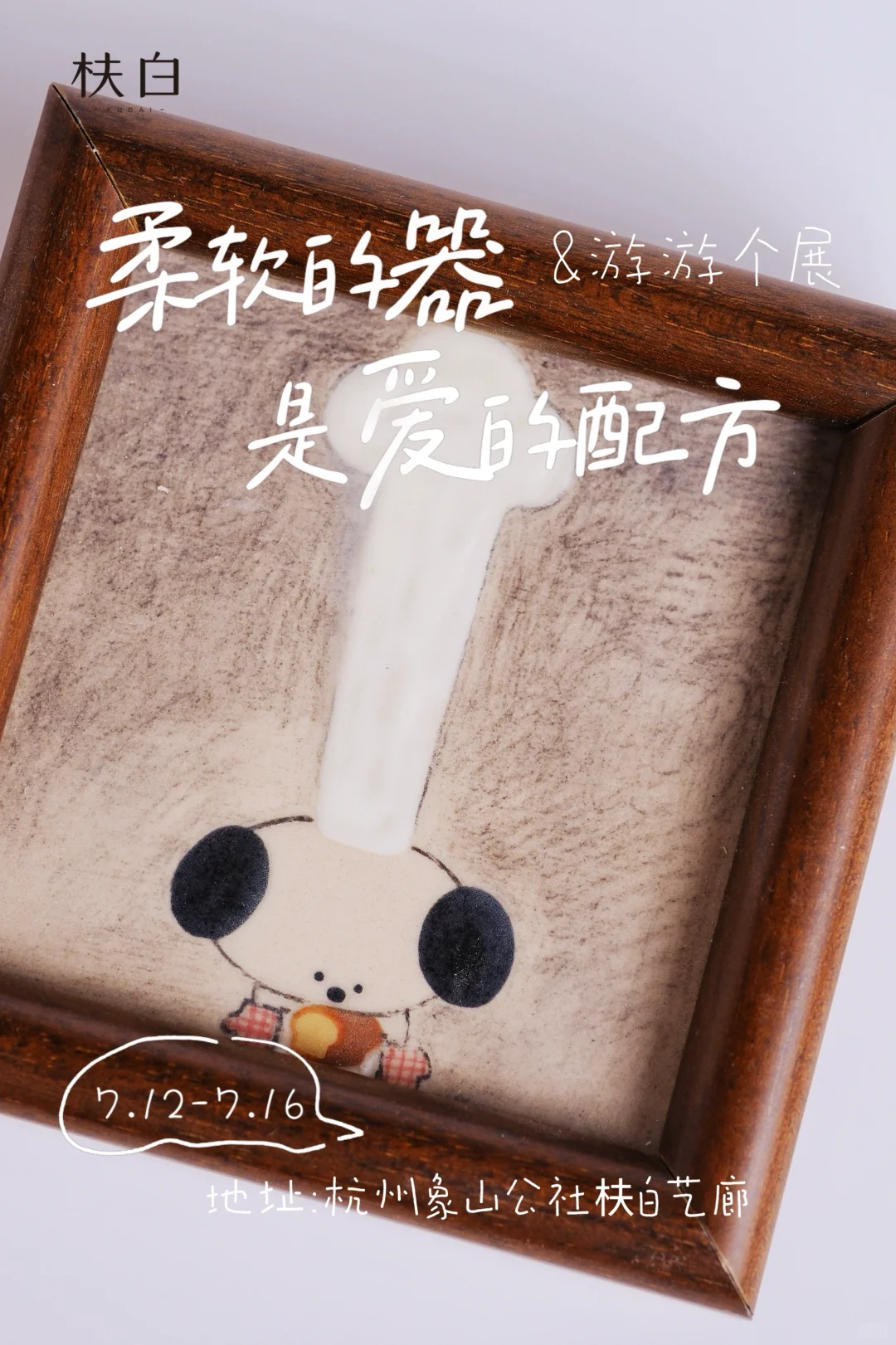 游游个展 |展会规则