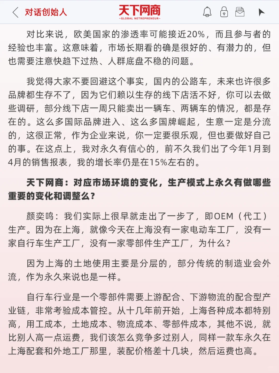 对话永久董事长：自行车老字号，年销10亿元