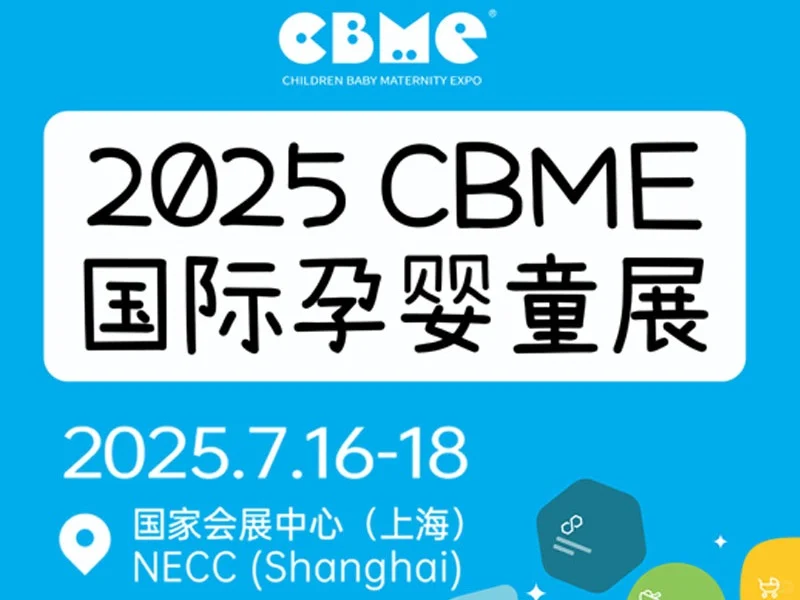 上海CBME国际孕婴童展盛大来袭