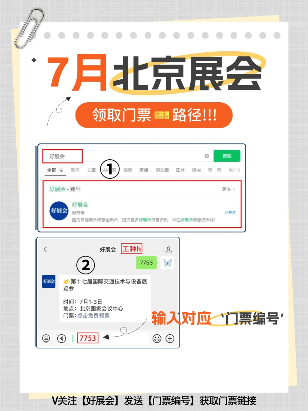 ?2025年7月北京展会排期表速递‼️