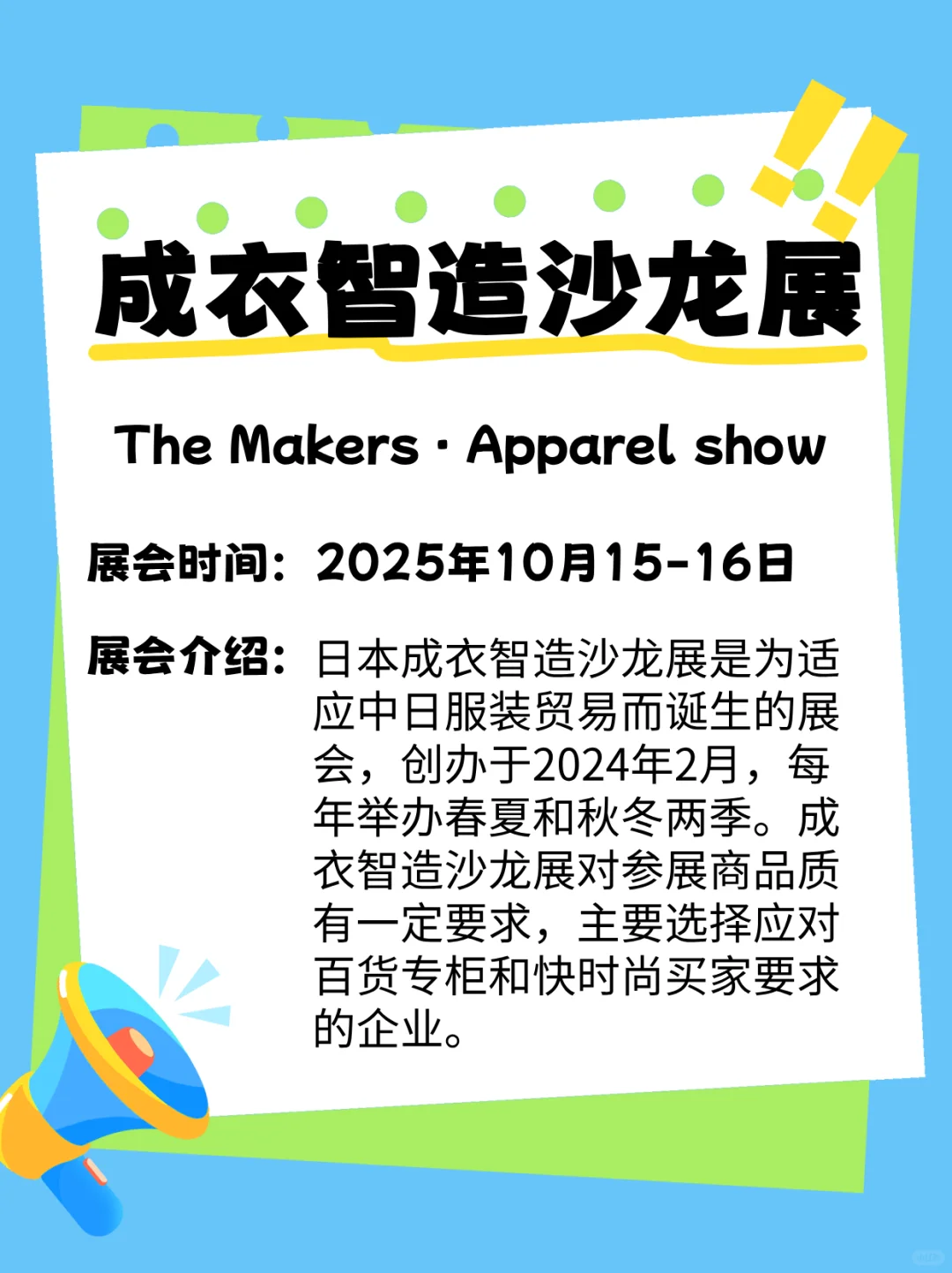 2025年秋 · 服装人不能错过的日本展会