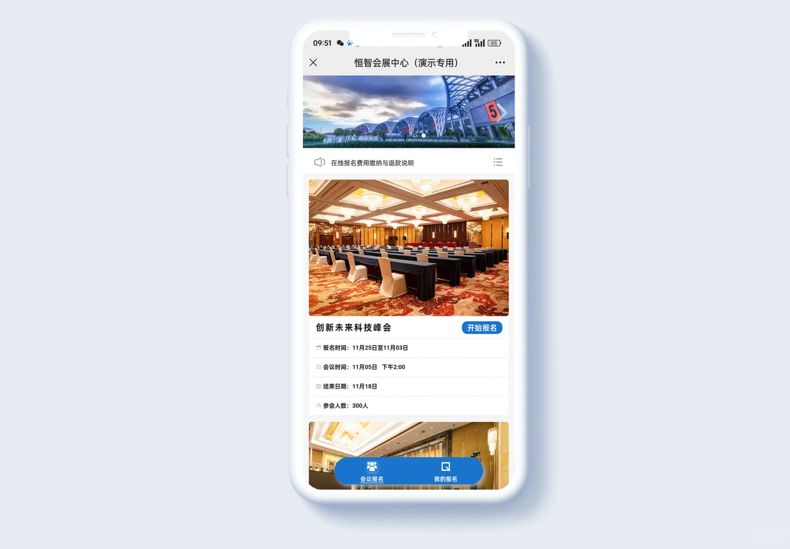 会议报名小程序软件系统报名二维码展会年会