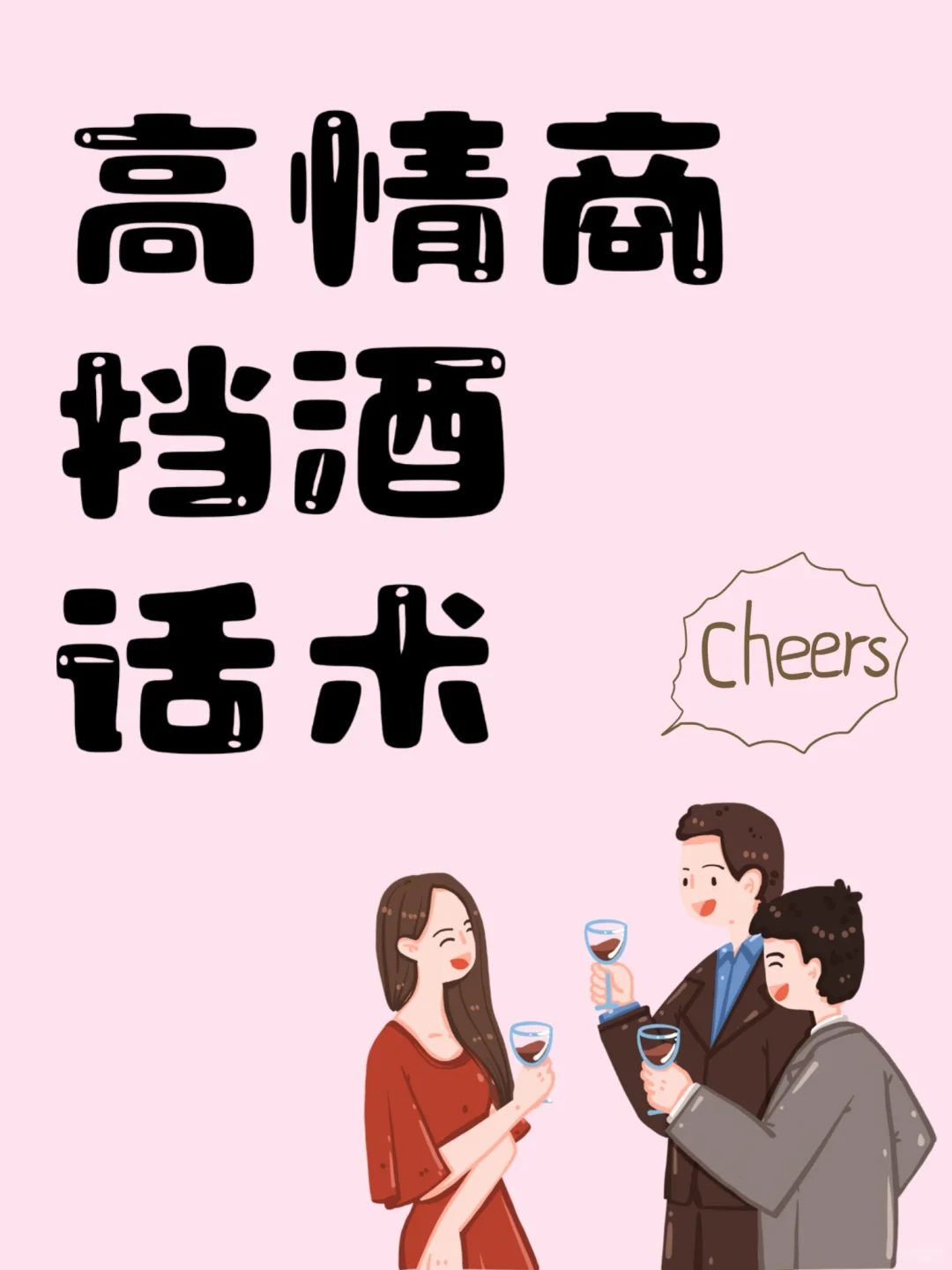 学会这些高情商挡酒话术‼️直接化解✅