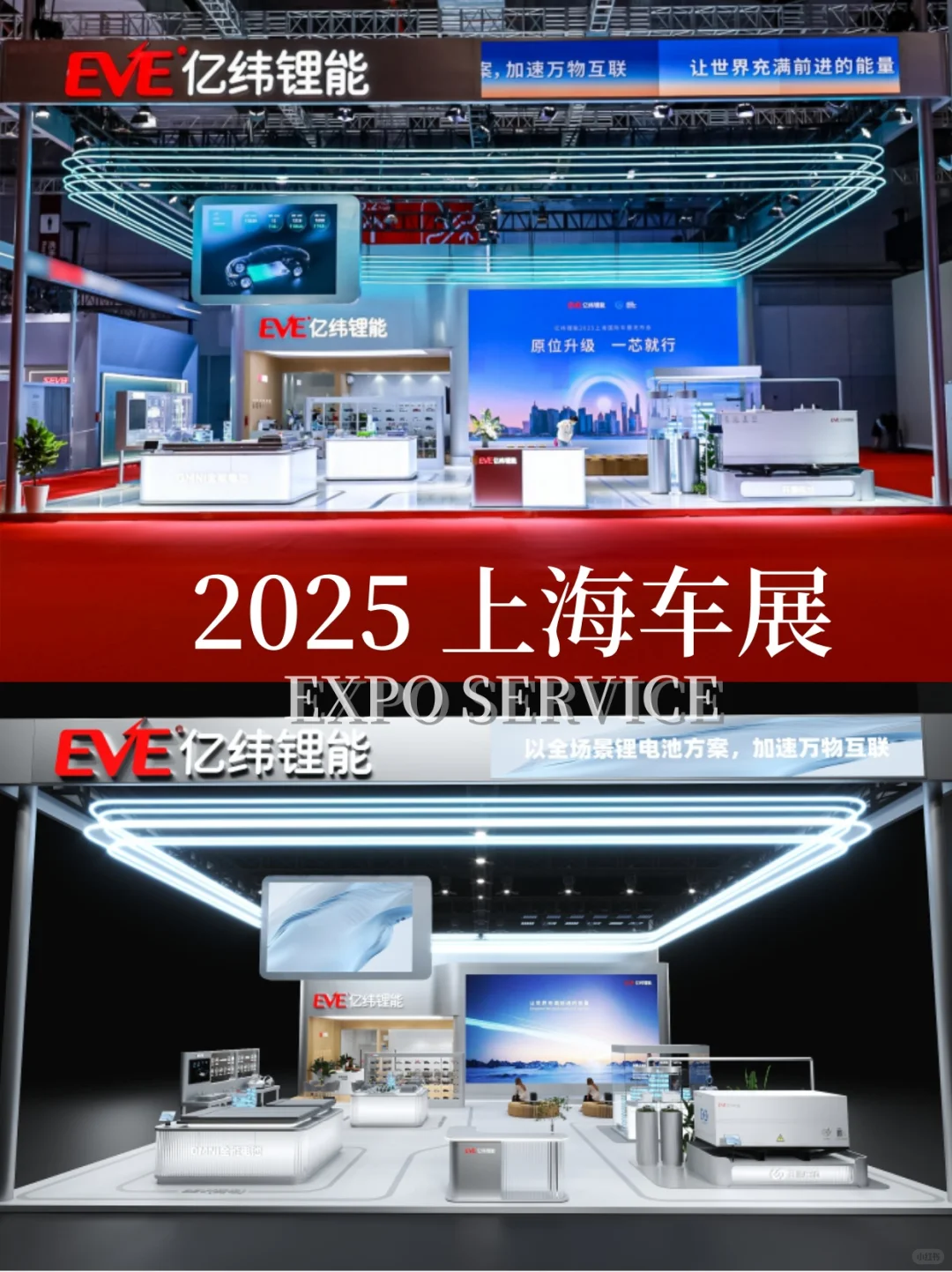 2025上海车展丨亿能锂电EVE丨展会设计