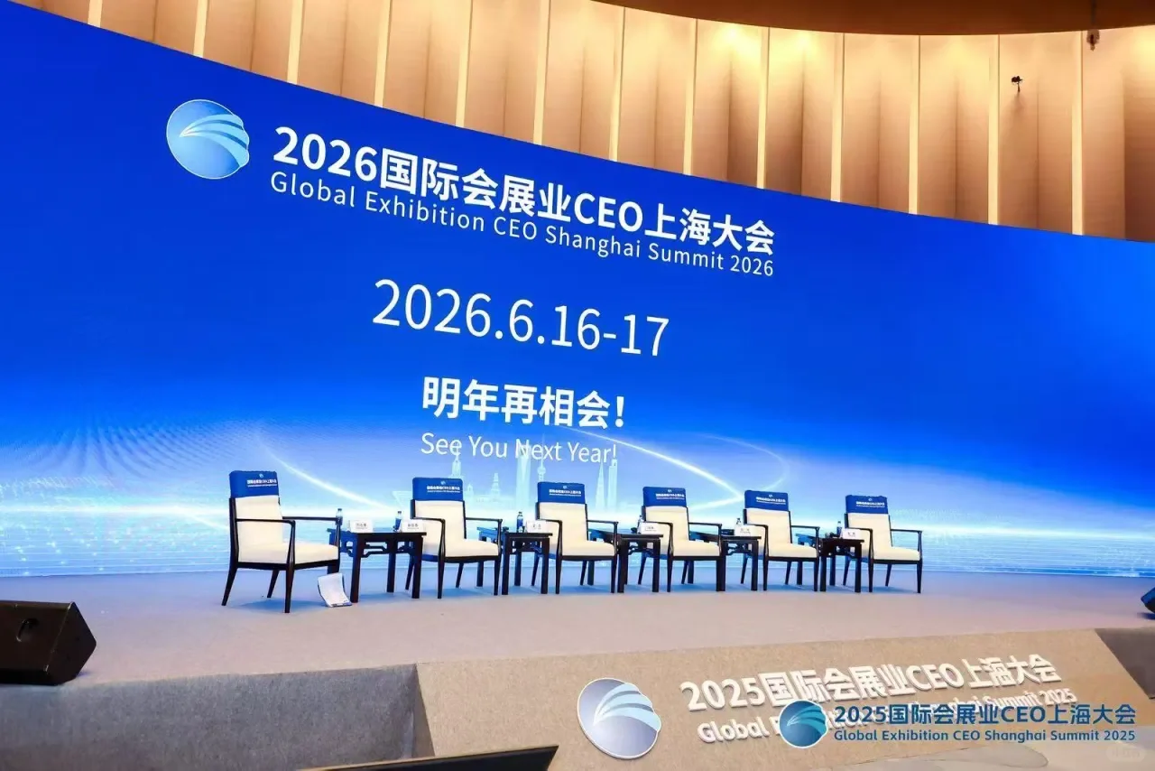 2025年国际会展业CEO上海大会
