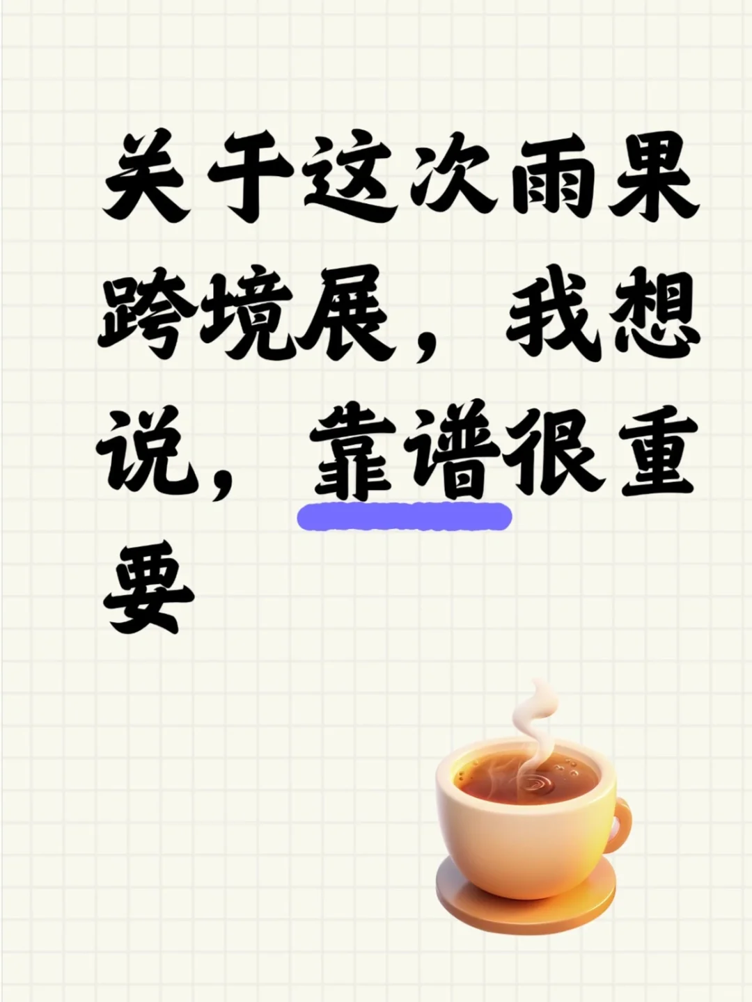 关于雨果跨境展，我想说，靠谱很重要❗️