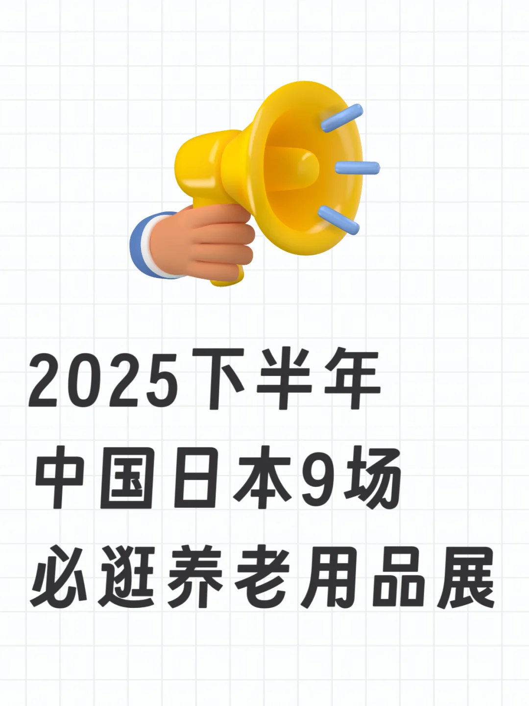 银发经济机会在哪? 这9场展会不可错过！
