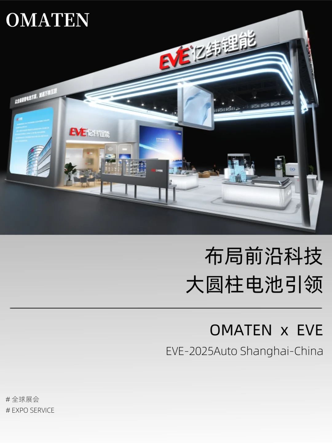 2025上海车展丨亿能锂电EVE丨展会设计