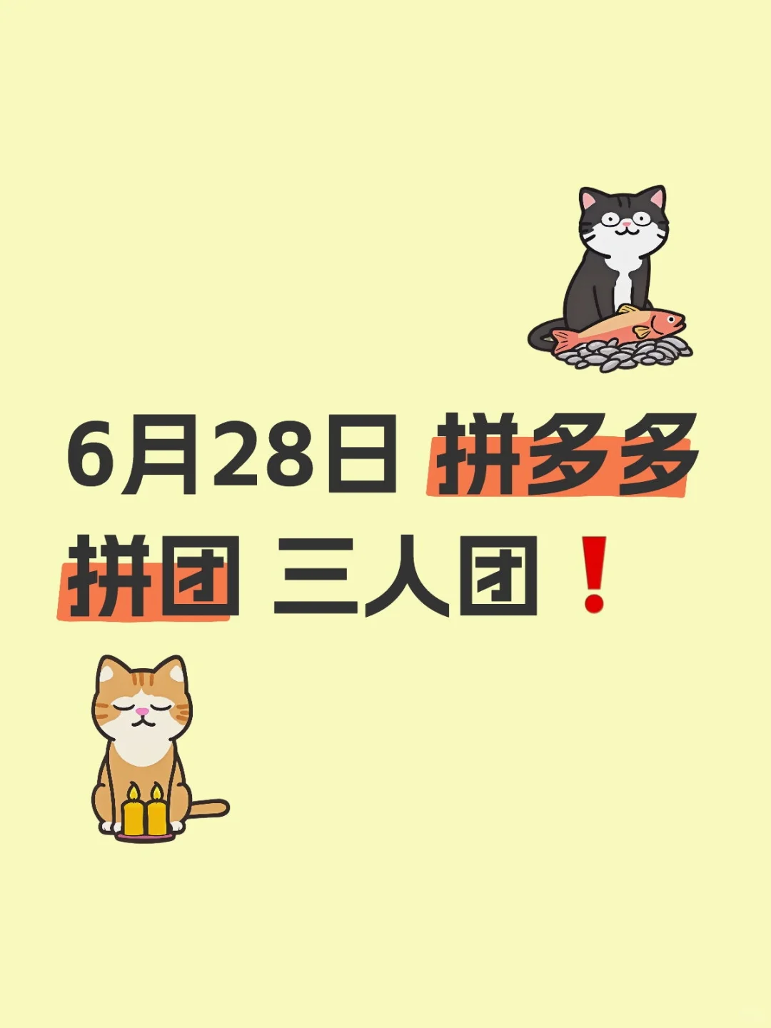 6月28日 拼多多拼团 三人团❗️