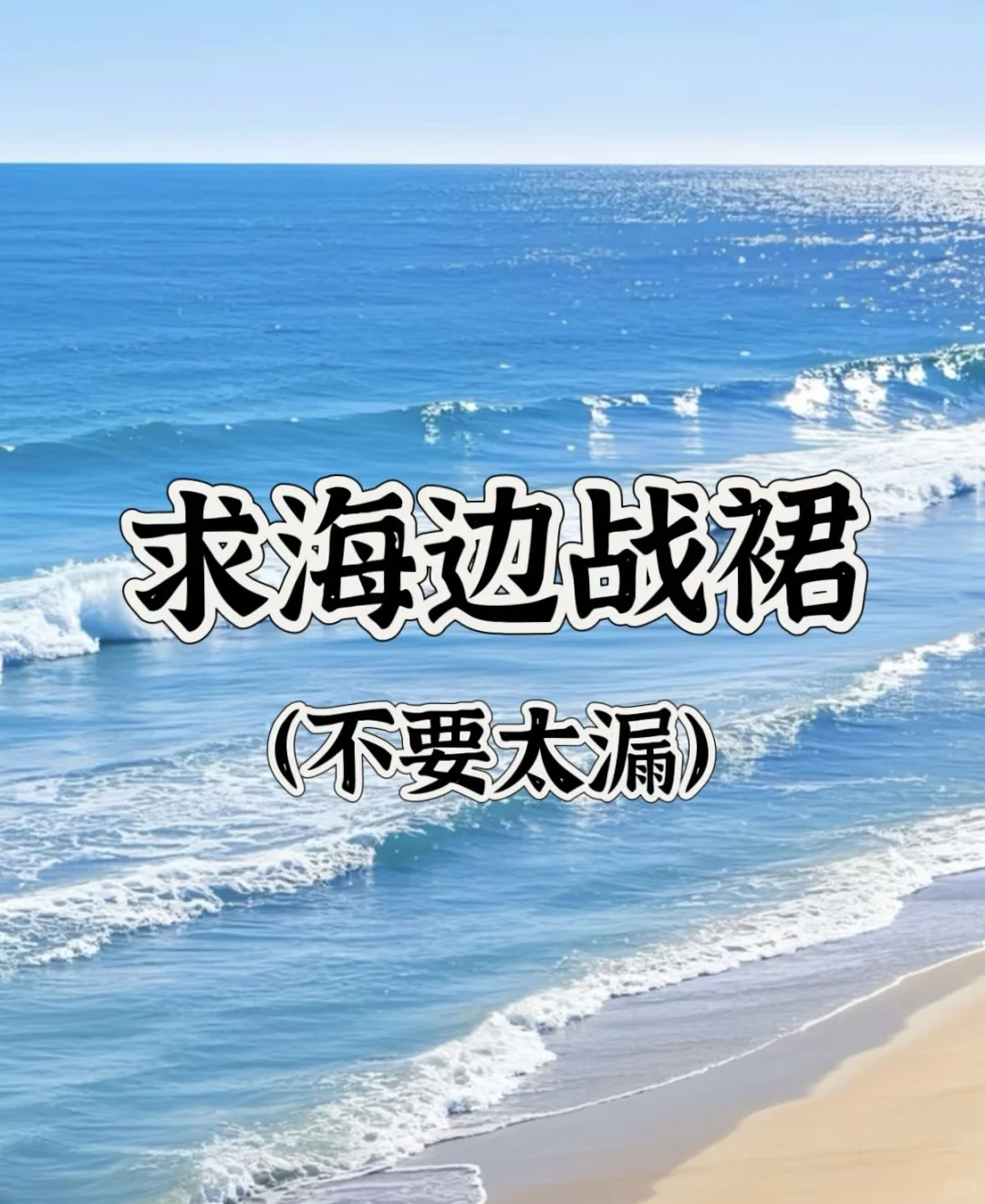 集美们，五一海边战裙求求了，很急！！