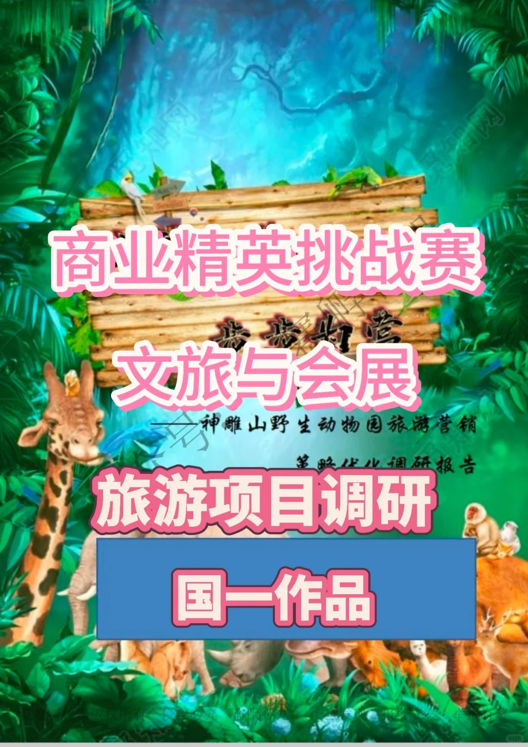 商挑文旅与会展赛道旅游项目调研-国一作品
