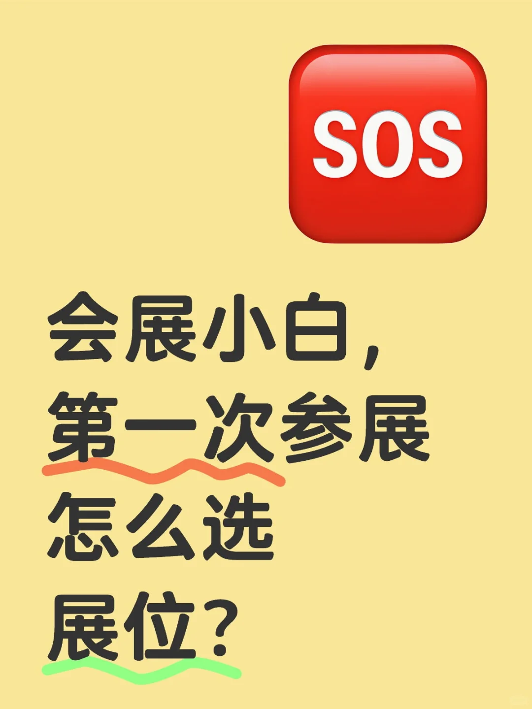会展小白选展位教程