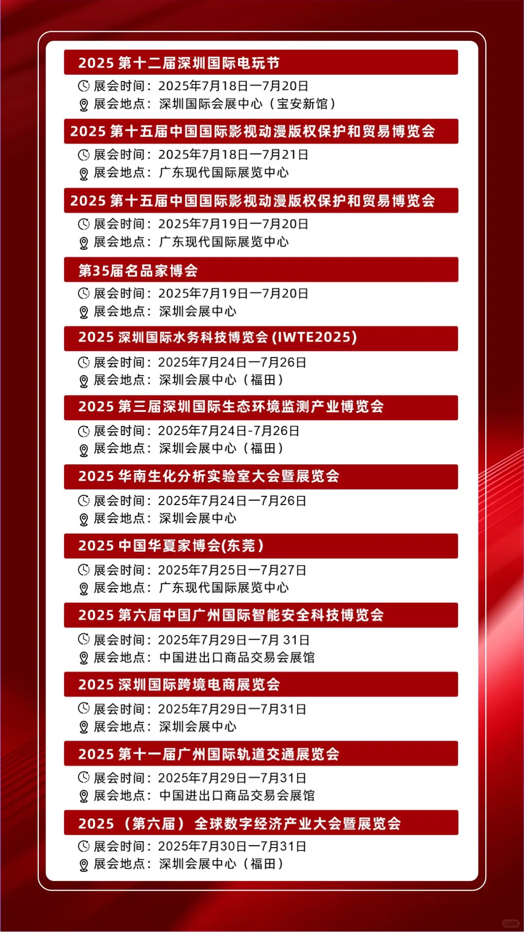 2025年广东7月份展会排期