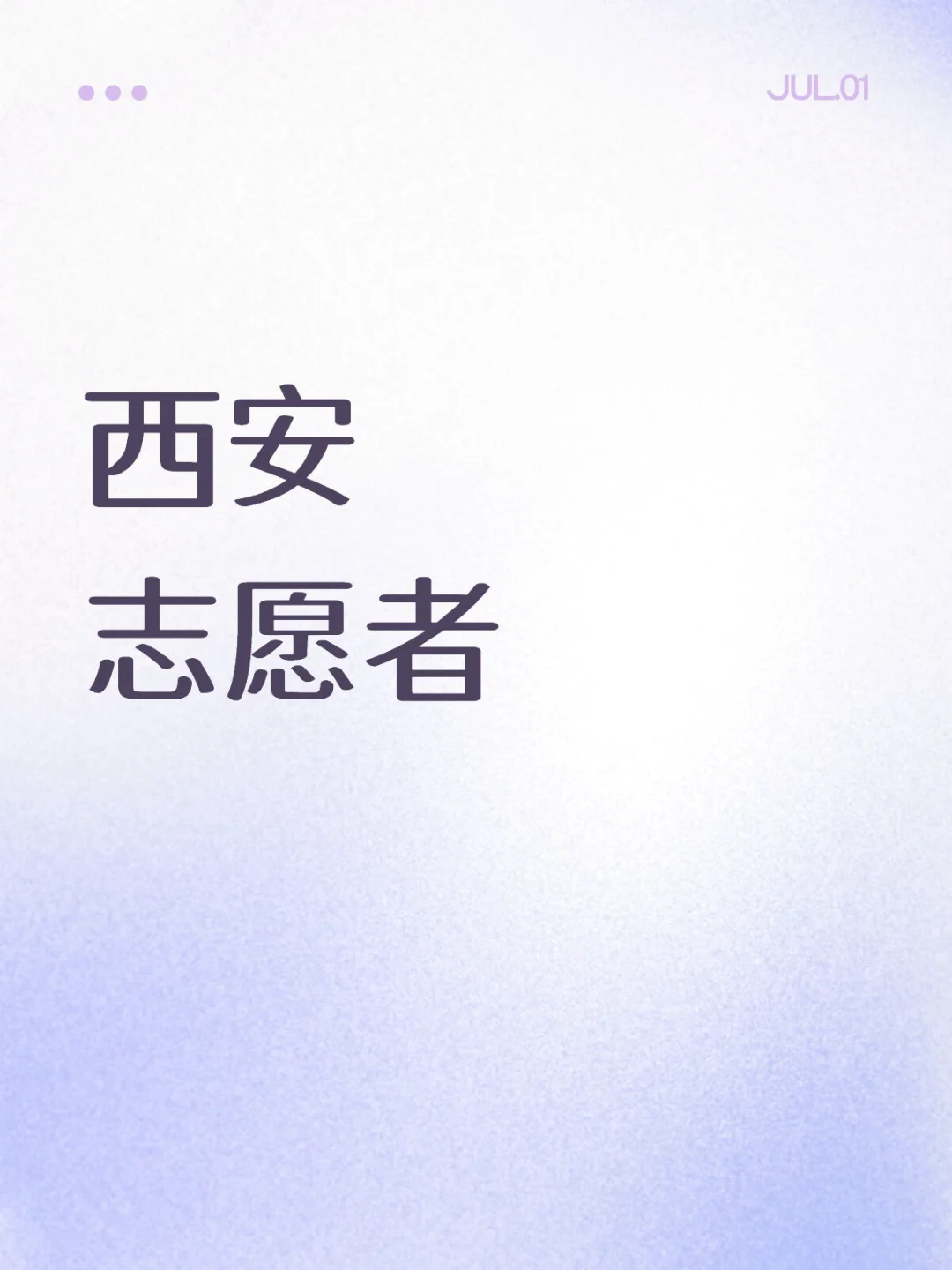 西安暑期志愿者??