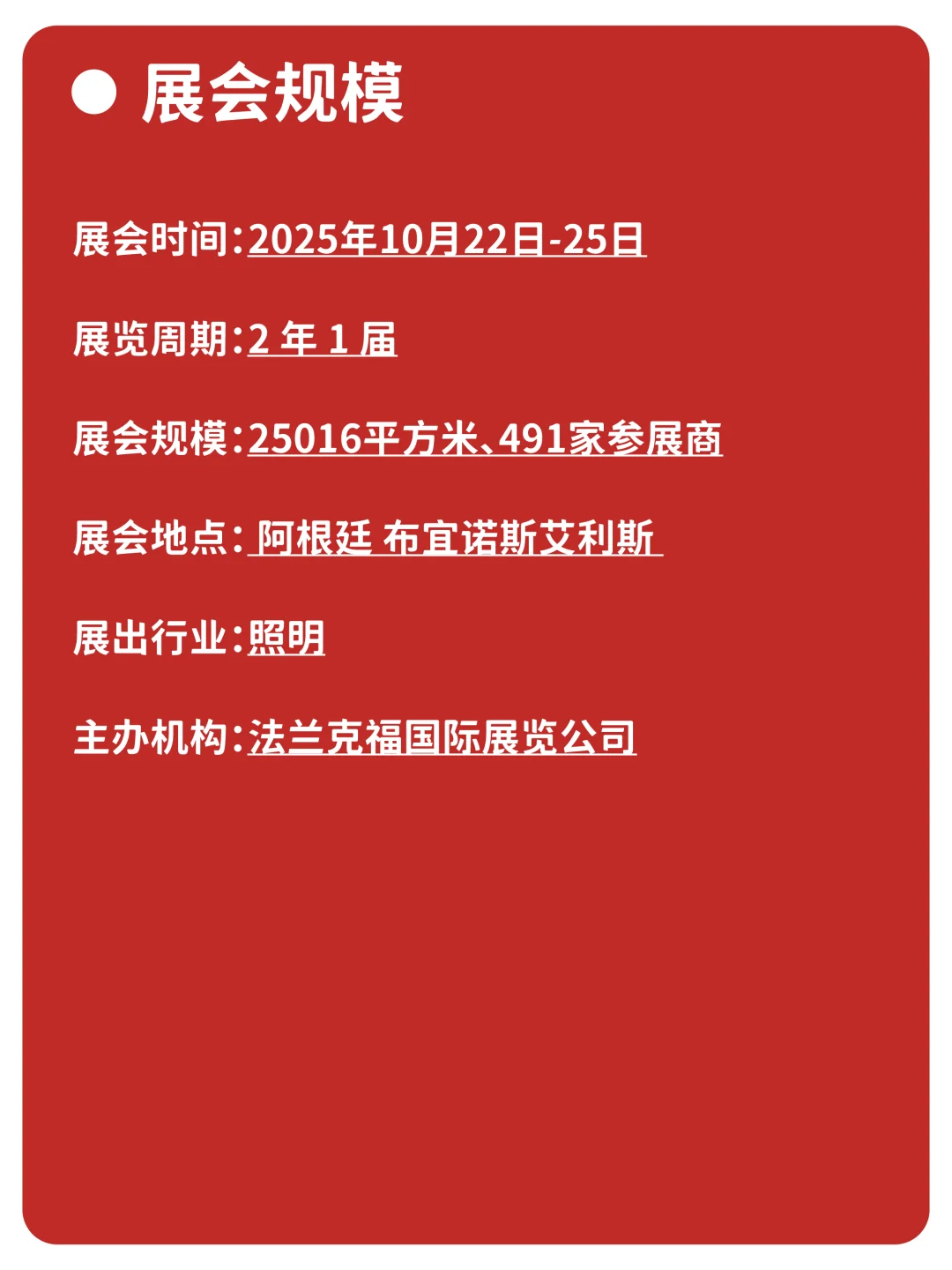 每天认识一个展|阿根廷国际照明及建筑展