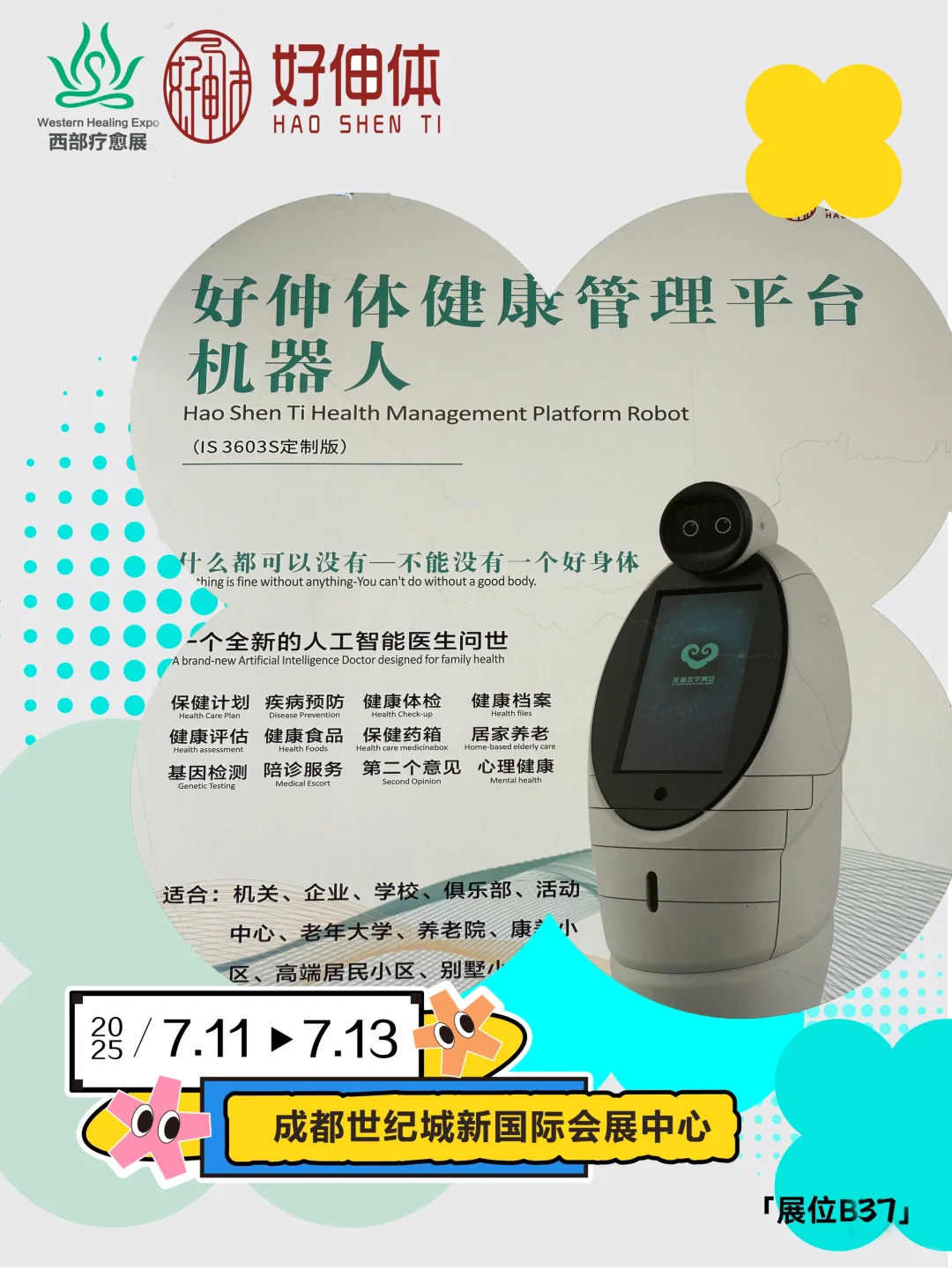 2025西部疗愈产业生态博览会成都站欢迎来约