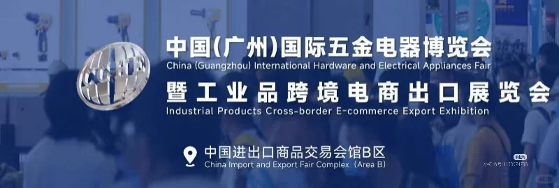 展望2025广州国际五金电器博览会