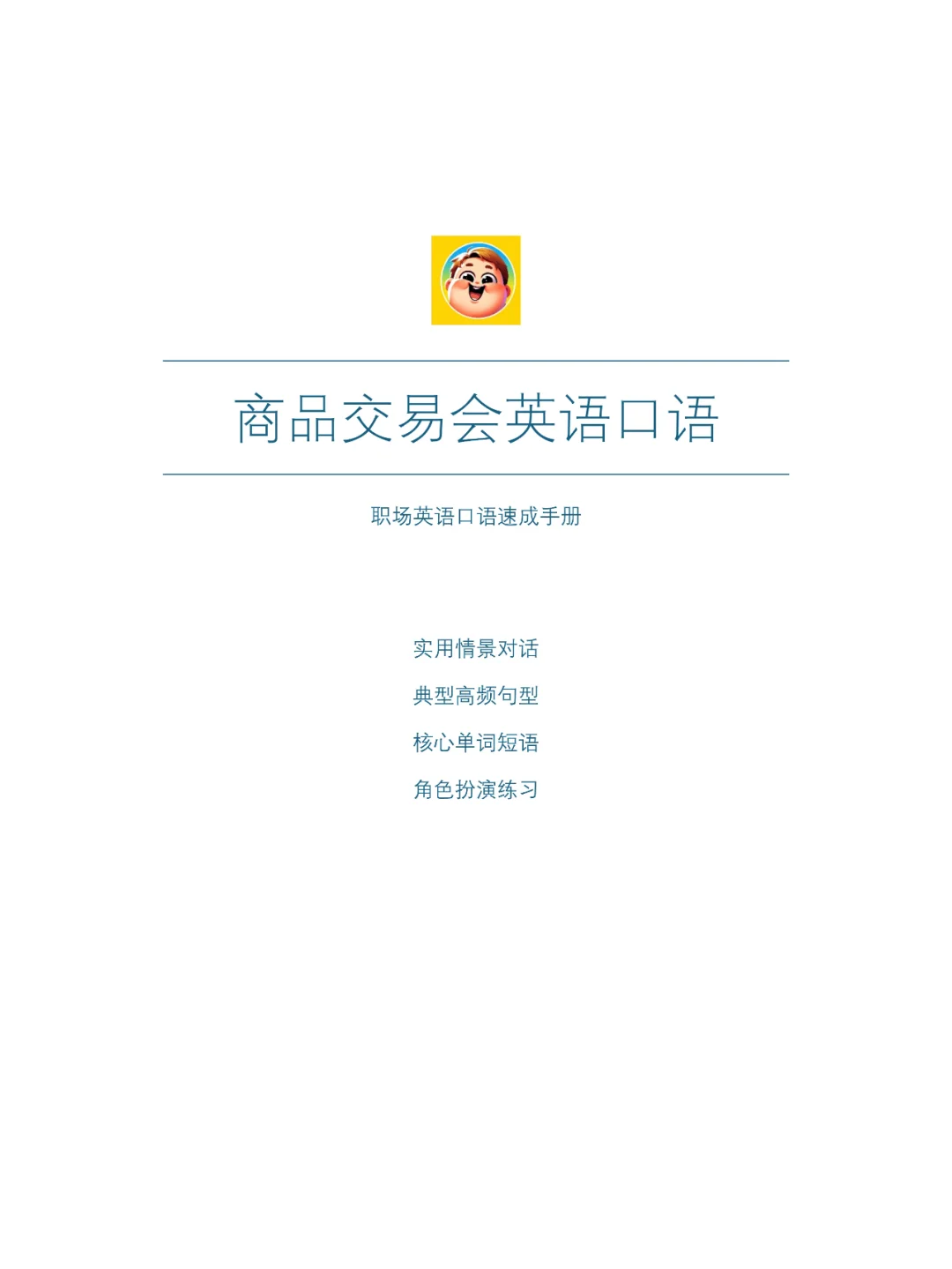 国际展会必备：用英语赢得客户的心！