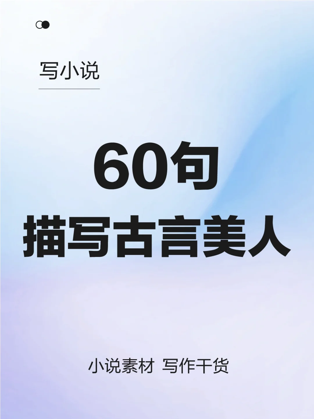 60句描写古言美人