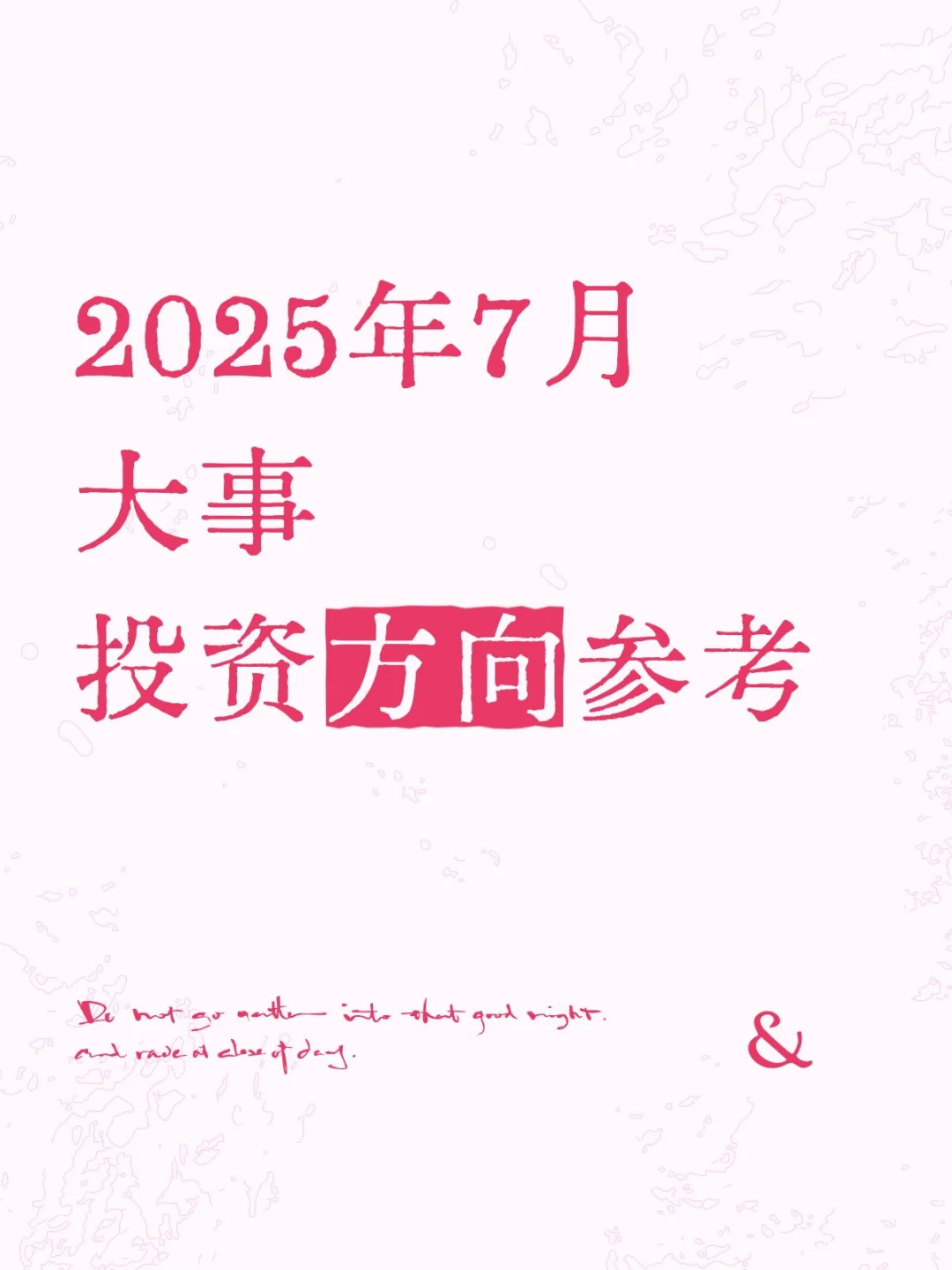 2025年7月投资方向参考（上）
